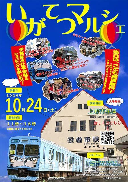 「第7回 いがてつマルシェ」を開催