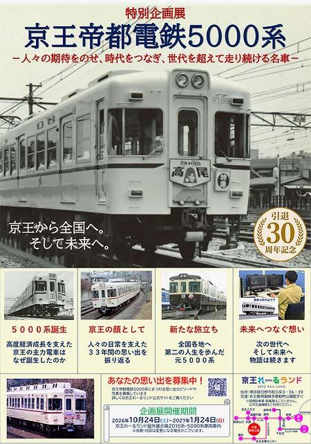 京王れーるランドで特別企画展「京王帝都電鉄5000系―人々の期待をのせ、時代をつなぎ、世代を超えて走り続ける名車―」開催