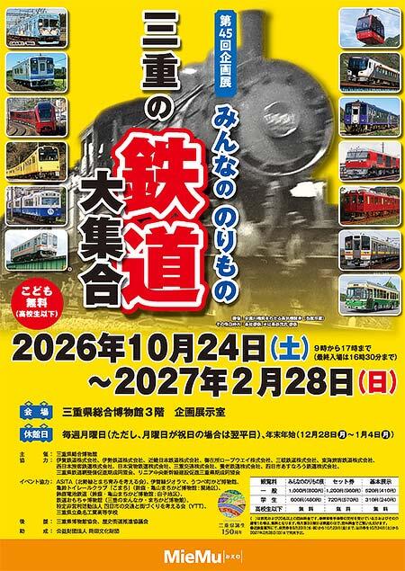 三重県総合博物館で企画展「みんなののりもの 三重の鉄道大集合」開催