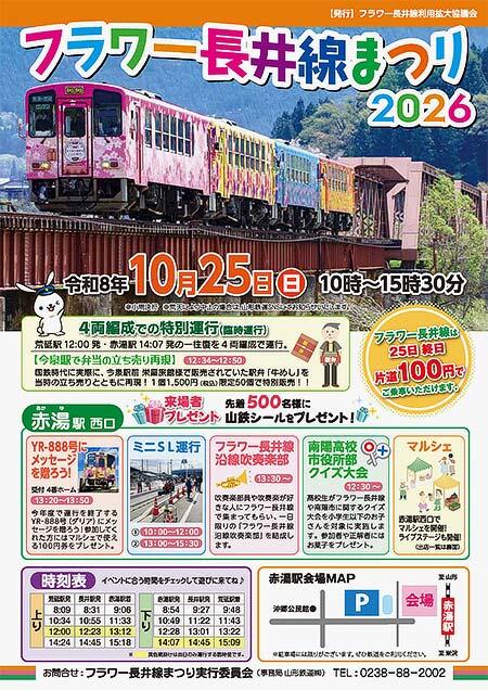山形鉄道で「フラワー長井線まつり2026」開催