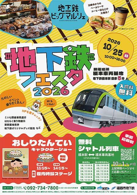 福岡市交通局，橋本車両基地で「地下鉄フェスタ2026」開催