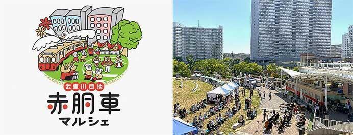 「赤胴車マルシェ」を武庫川団地で開催