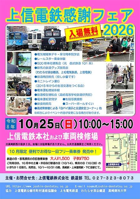 「上信電鉄感謝フェア2026」開催