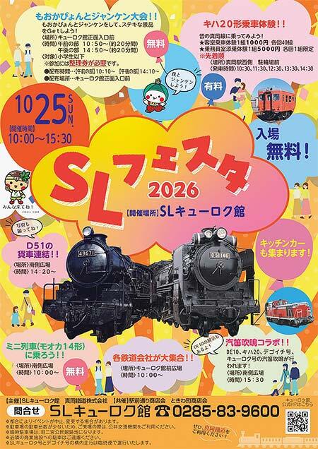 真岡鐵道・SLキューロク館「SLフェスタ2026」開催