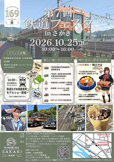 しなの鉄道 坂城駅前で「第7回 鉄道フェスタ in さかき」開催