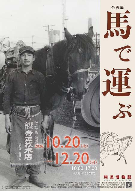 物流博物館で企画展「馬で運ぶ」開催