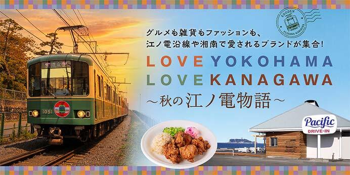 横浜高島屋で「LOVE YOKOHAMA LOVE KANAGAWA ~秋の江ノ電物語~」開催