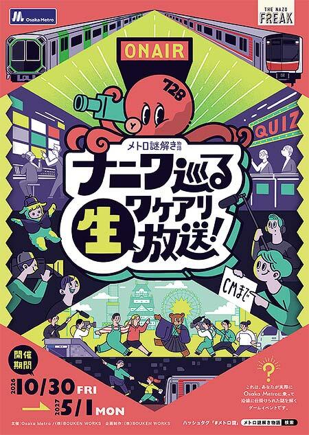大阪市高速電気軌道で「メトロ謎解き物語―ナニワ巡るワケアリ生放送―」開催