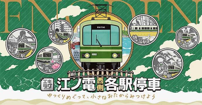 江ノ電，デジタルスタンプラリー「1000形とたどる江ノ電西側各駅停車～ゆっくりめぐって，小さなおたからみつけよう～」を開催