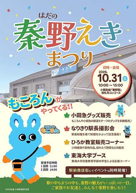 小田急,「秦野えきまつり」を開催