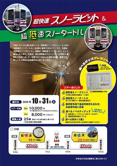 ほくほく線「超快速スノーラビット&超低速スノータートル」ツアーの参加者募集