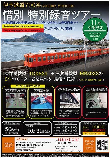 「伊予鉄道700系特別録音ツアー」の参加者募集