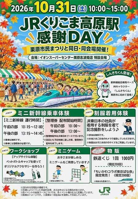JR東日本，「JRくりこま高原駅 感謝DAY」を開催