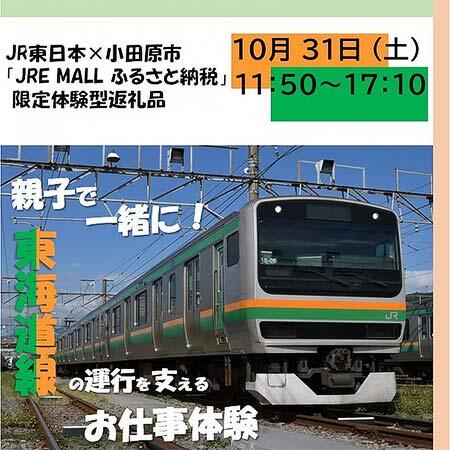 JR東日本・小田原市，「JRE MALL ふるさと納税」限定で「親子で一緒に！東海道線の運行を支えるお仕事体験」の第2弾を設定