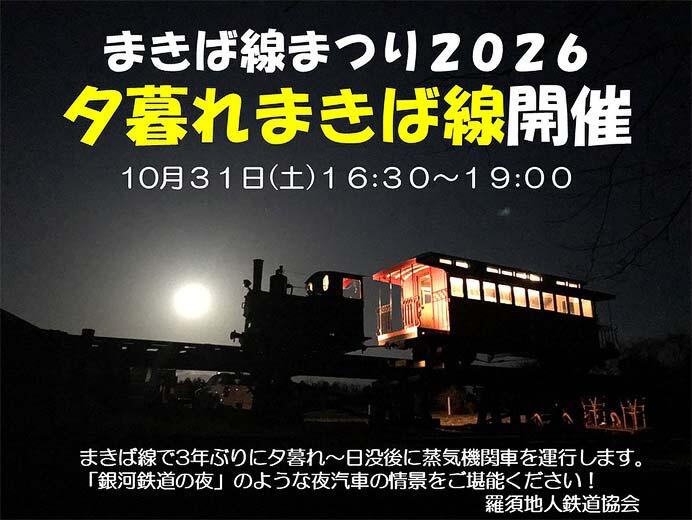 羅須地人鉄道協会「まきば線まつり2026～夕暮れまきば線～」開催