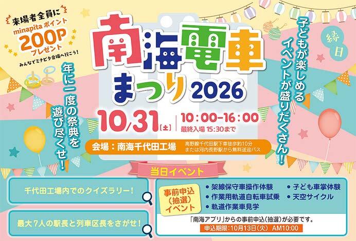 「南海電車まつり2026」開催