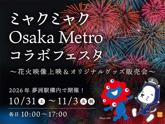 大阪市高速電気軌道「ミャクミャク Osaka Metro コラボフェスタ」を中央線 夢洲駅で開催