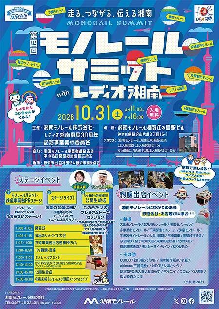 「第四回 モノレールサミット with レディオ湘南」開催
