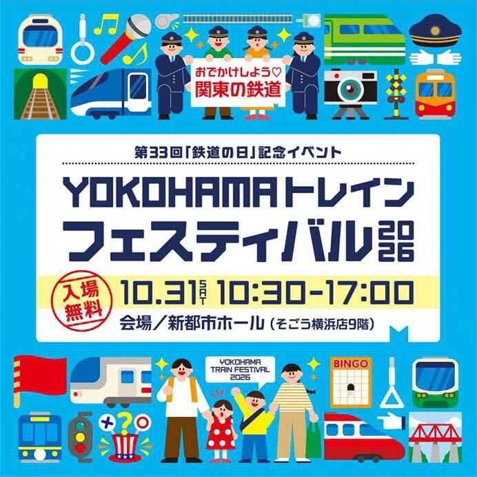 「YOKOHAMAトレインフェスティバル2026」開催