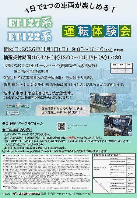 えちごトキめき鉄道，「1日で2つの車両が楽しめる！ET127系・ET122系運転体験会」を直江津D51レールパークで開催