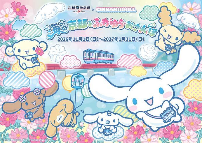 京都丹後鉄道×シナモロールのコラボ企画「海の京都をふわゆらおさんぽ」を実施