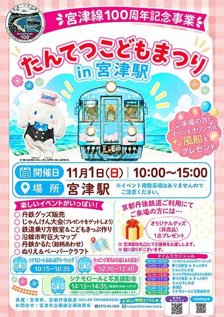 京都丹後鉄道,宮津線100周年記念事業「たんてつこどもまつり in 宮津駅」開催