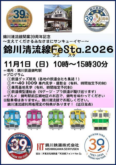 錦川鉄道，「錦川清流線FeSta.2026」開催