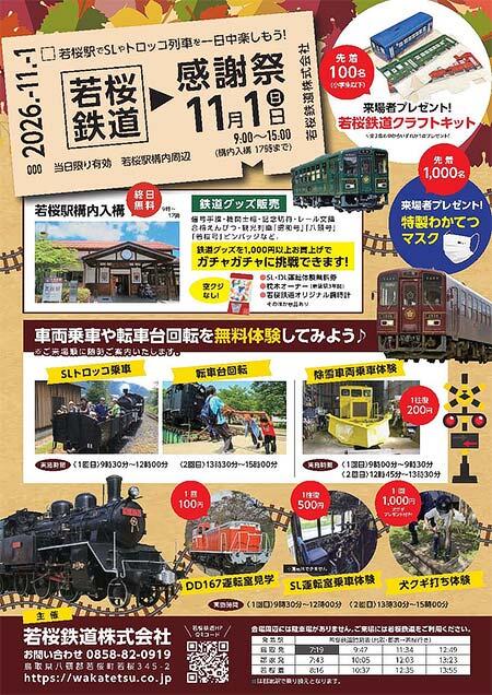 「若桜鉄道感謝祭」開催