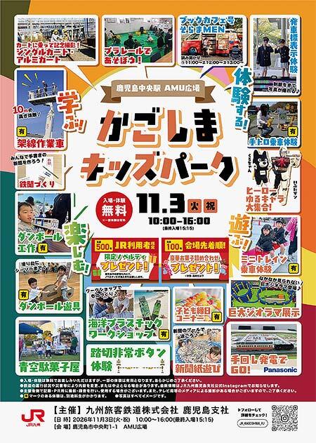 JR九州,「かごしまキッズパーク」を鹿児島中央駅 AMU広場で開催