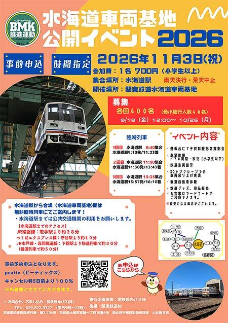関東鉄道「水海道車両基地公開イベント2026」開催