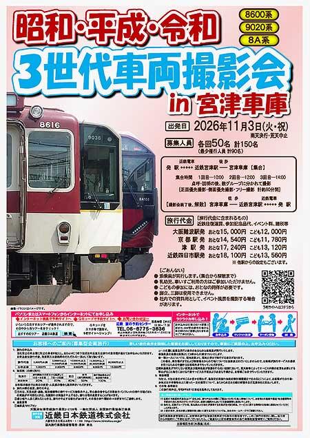 近鉄，「昭和・平成・令和 3世代車両撮影会in宮津車庫」の参加者募集