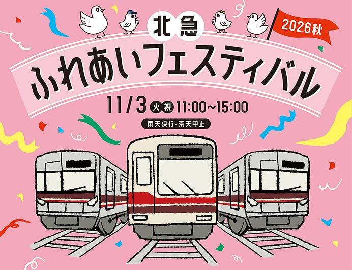 「北急ふれあいフェスティバル」開催