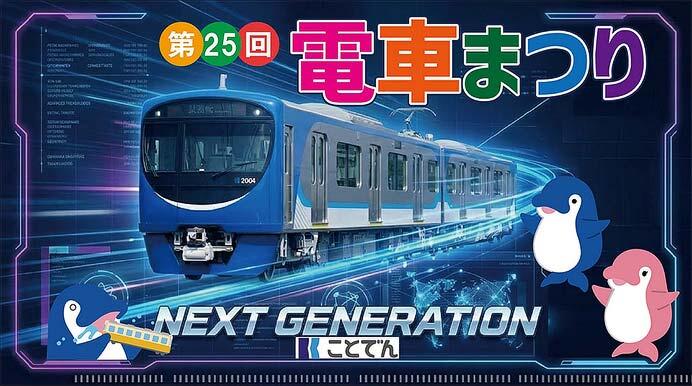 「第25回 ことでん電車まつり」開催