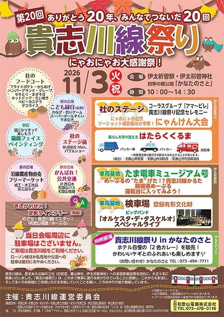 和歌山電鐵「第20回 貴志川線祭り」開催