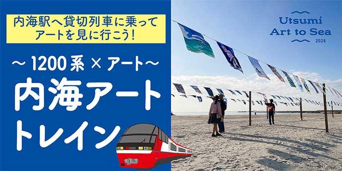 名鉄,「内海アートトレイン」を運転