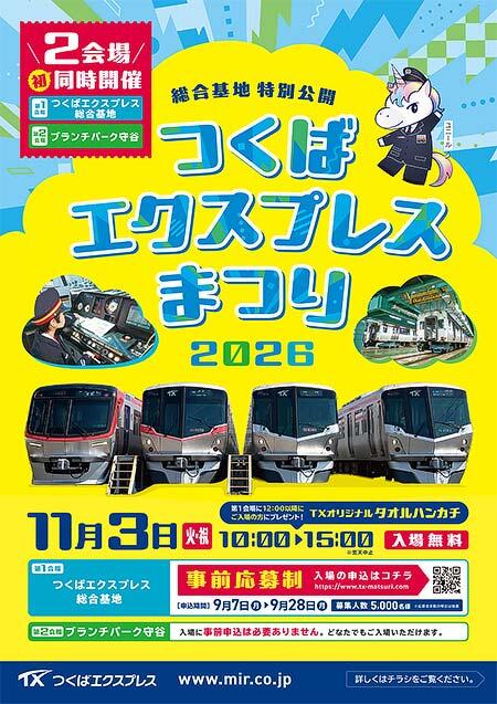 「つくばエクスプレスまつり2026」開催