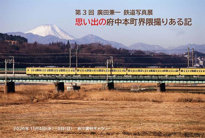 第3回 廣田兼一写真展「思い出の府中本町界隈撮りある記」を街々書林ギャラリーで開催
