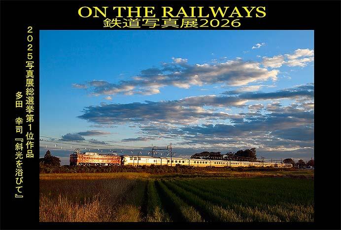 「ON THE RAILWAYS 写真展 2026」開催