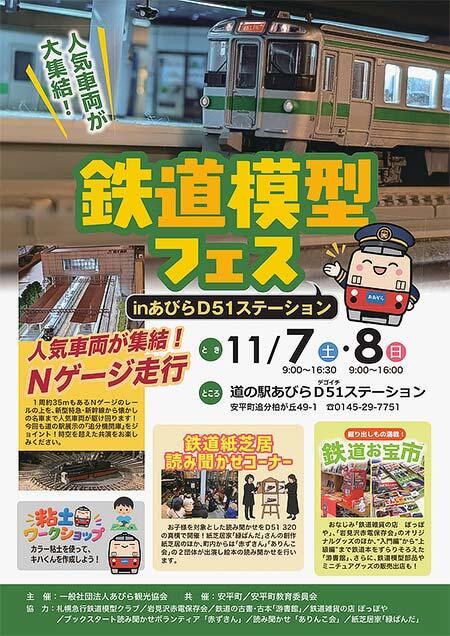 「鉄道模型フェス in あびらD51ステーション」開催