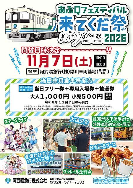 阿武隈急行「あぶQフェスティバル 来てくだ祭 2026」開催