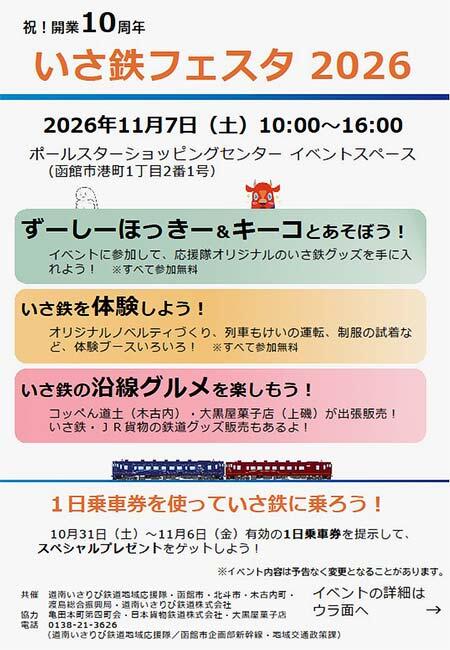道南いさりび鉄道,ポールスターショッピングセンターで「いさ鉄フェスタ2026」開催