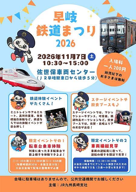 JR九州,「早岐鉄道まつり2026」を佐世保車両センターで開催