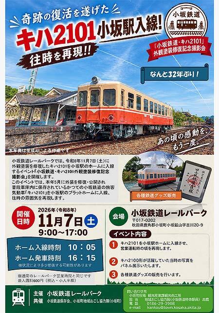 小坂鉄道レールパーク「小坂鉄道・キハ2101 外観塗装修復記念撮影会」開催