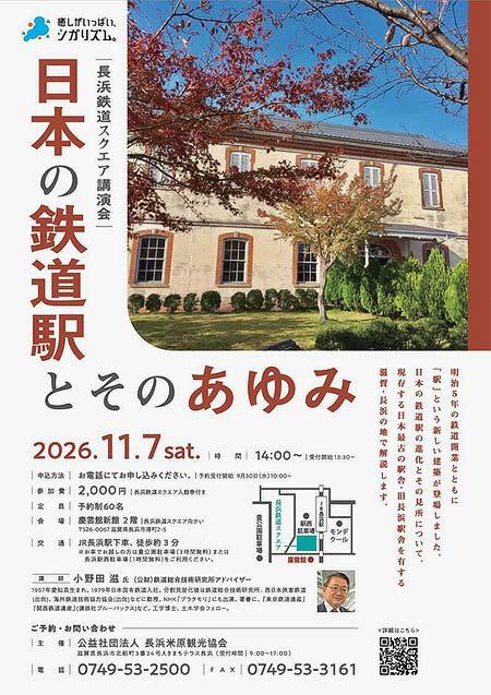 長浜鉄道スクエア講演会「日本の鉄道駅とそのあゆみ」を慶雲館で開催