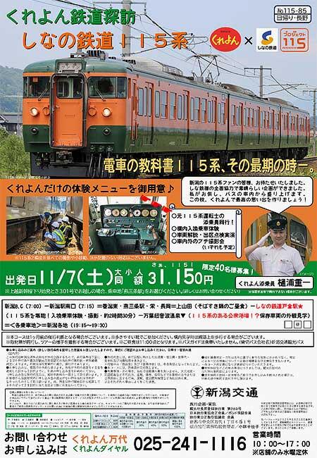新潟交通×しなの鉄道,募集形企画旅行「くれよん鉄道探訪 しなの鉄道115系」の参加者募集