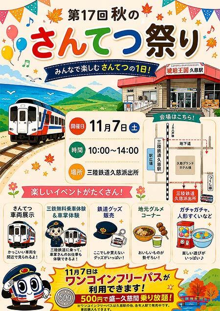 三陸鉄道で「第17回 秋のさんてつ祭り」開催