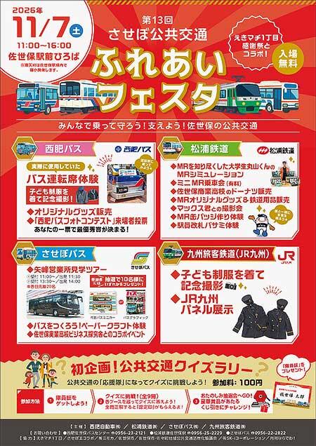 「第13回 させぼ公共交通 ふれあいフェスタ」開催