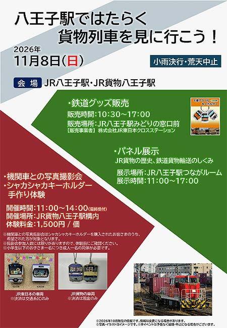 JR東日本・JR貨物,「八王子駅ではたらく貨物列車を見に行こう!」開催