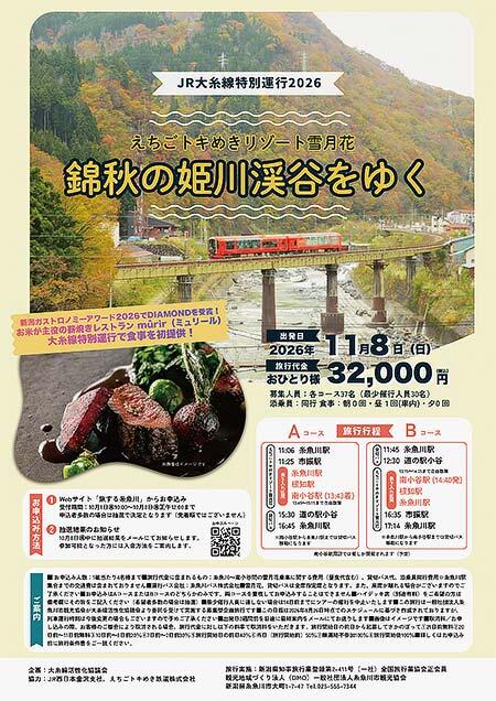 「JR大糸線特別運行 2026 えちごトキめきリゾート雪月花 錦秋の姫川渓谷をゆく」の参加者募集