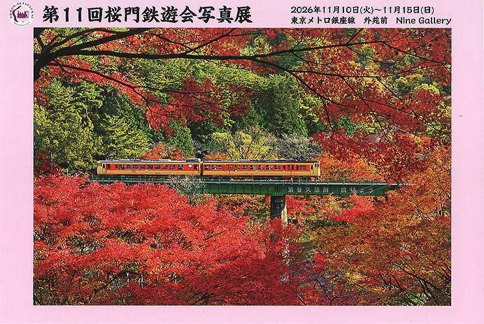「第11回 桜門鉄遊会写真展」開催